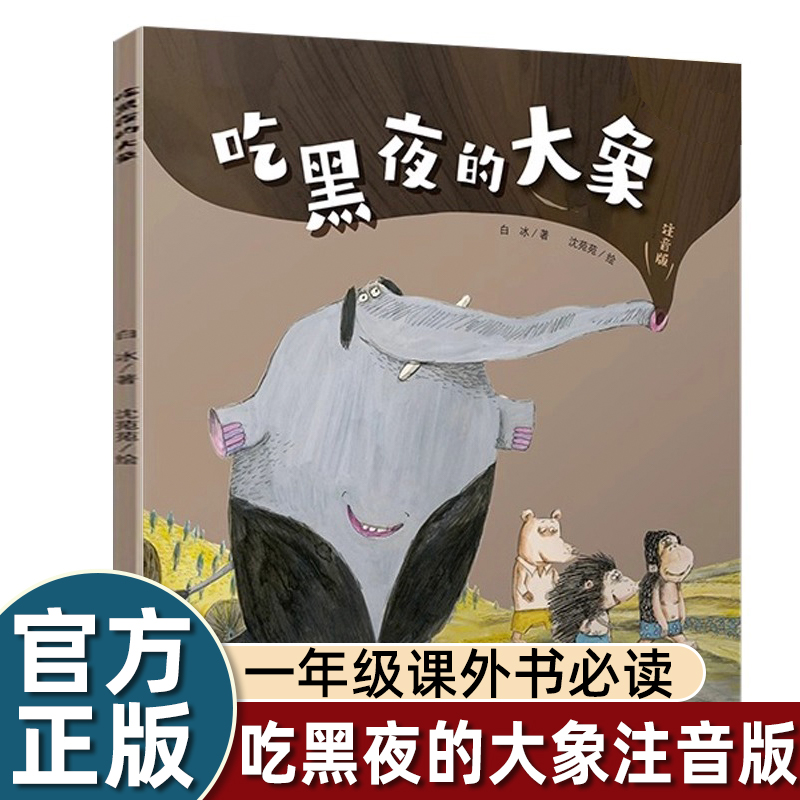 2025暑假必读一升二年级吃黑夜的大象注音版孤独的小螃蟹小马过河