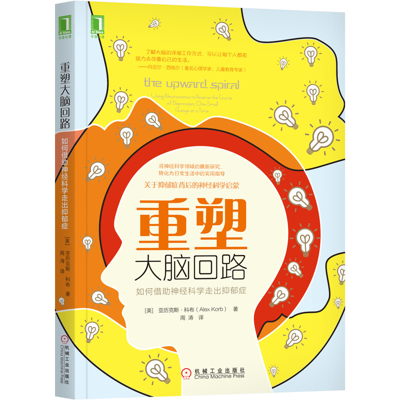 重塑大脑回路：如何借助神经科学走出抑郁症 改善抑郁情绪实用大全