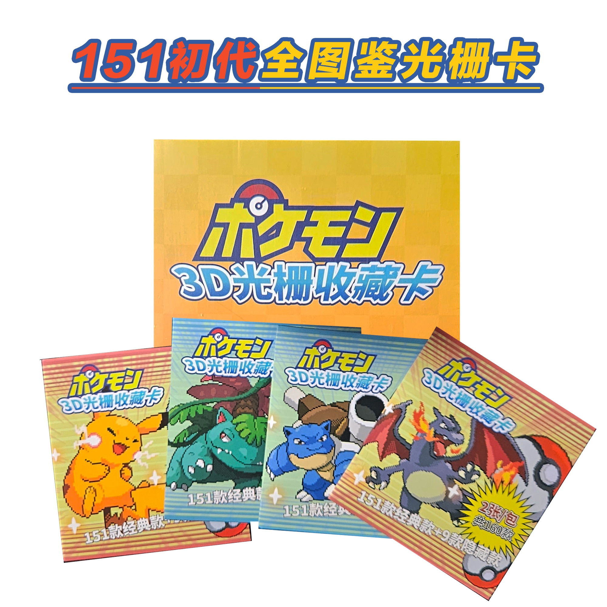 【福袋】3D光栅卡151全图鉴 第一弹 系列盲盒