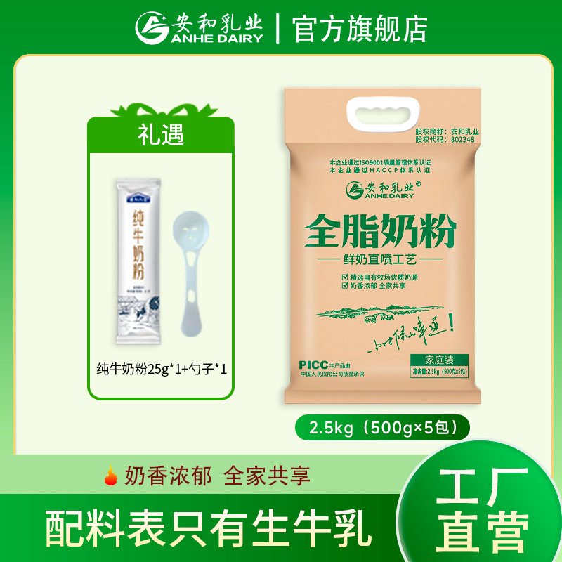【安和乳业】全脂奶粉2.5kg大包装配料只有生牛乳高钙奶香浓郁早餐