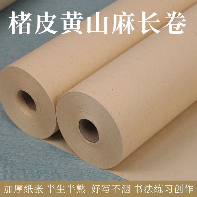 山麻纸楮皮纸百米长卷半生半熟宣纸书法专用纸毛笔字加厚作品纸