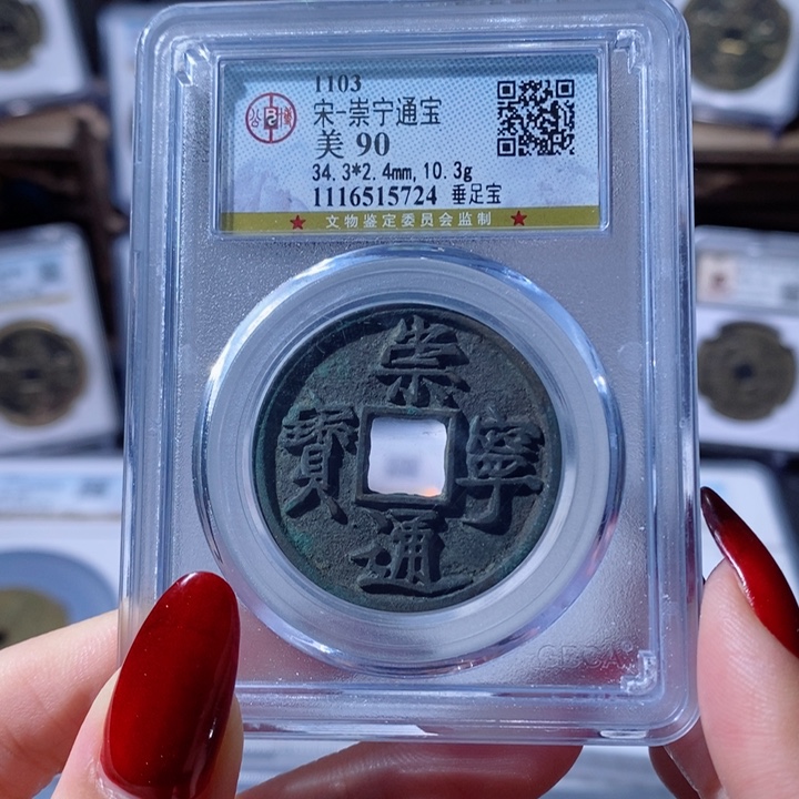 铜崇宁通宝 垂足宝5724 500x.    