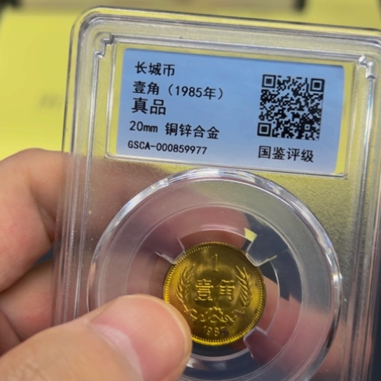 1985年长城硬币1角评级