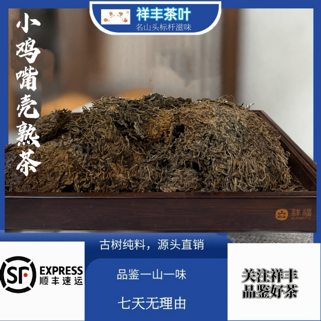【祥丰茶叶】2025年/小鸡嘴壳熟茶/散熟/500克
