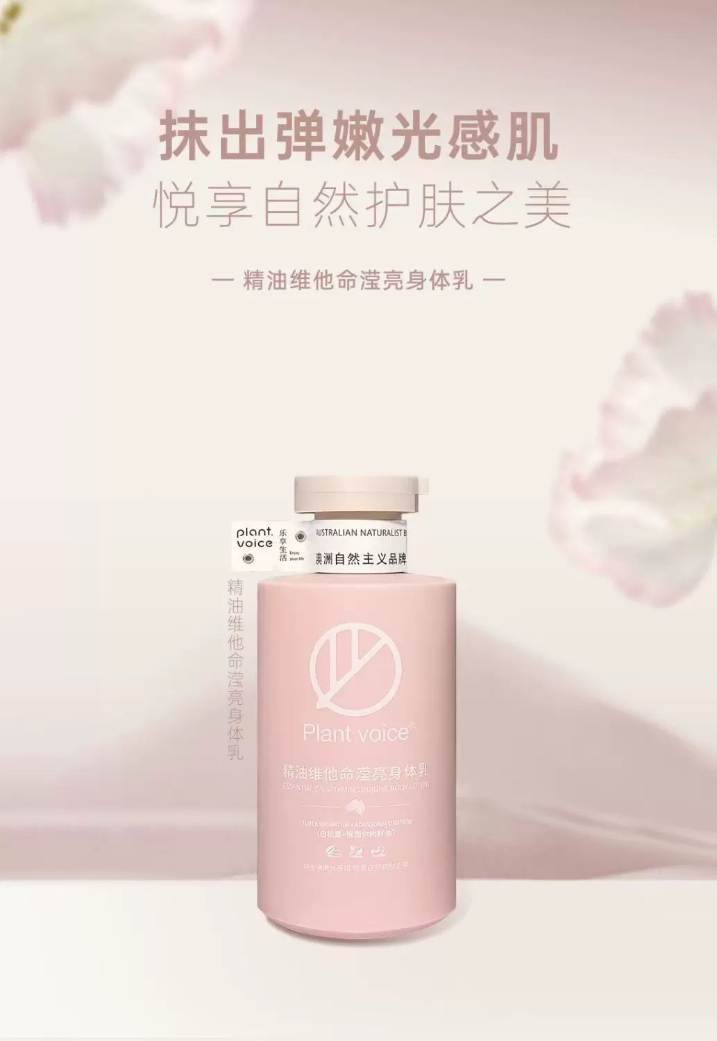 植物语录维他命身体乳保湿滋润补水留香氛氨基酸润肤露男女秋冬
