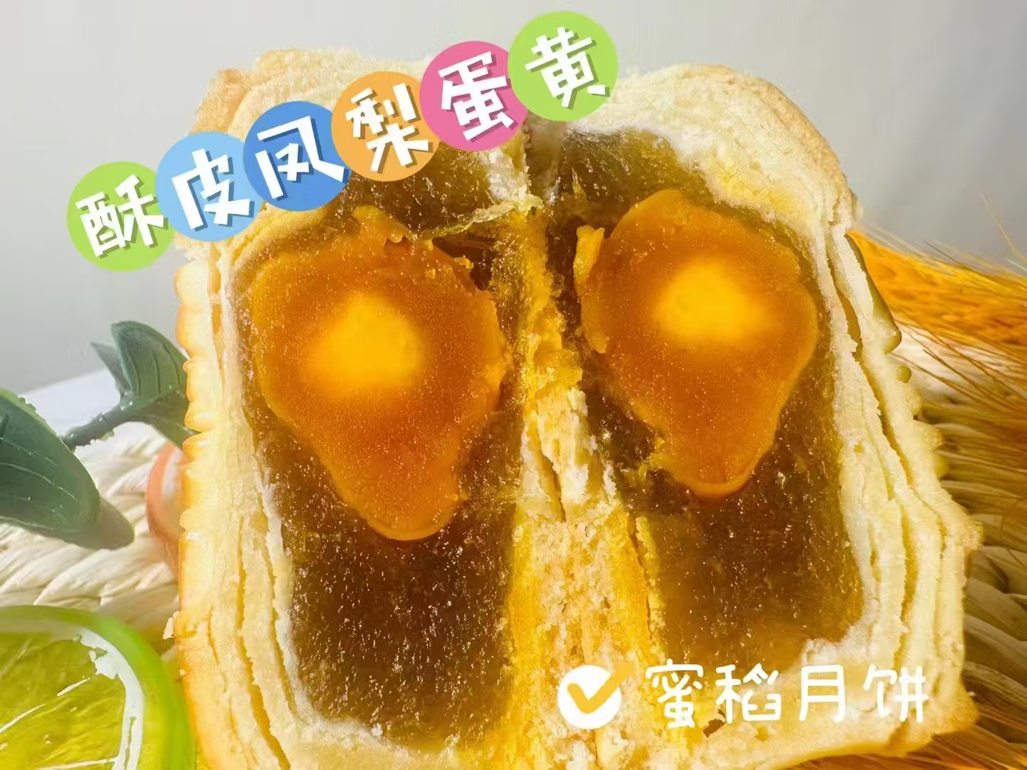 （蜜稻-凤梨蛋黄）海南琼式酥皮月饼传统手工制作