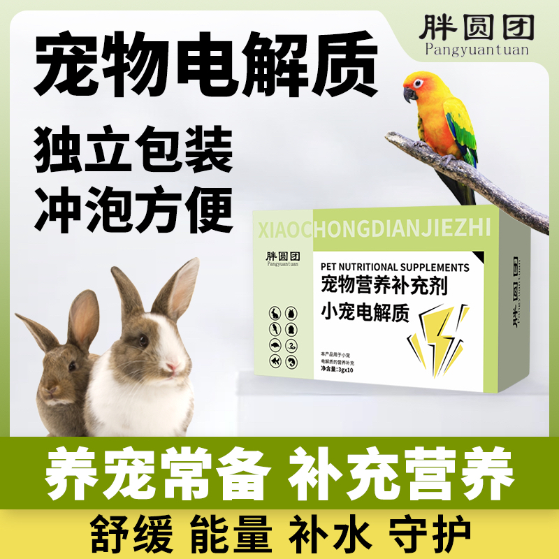胖圆团宠物电解质 兔兔荷兰猪龙猫仓鼠乌龟守宫适用