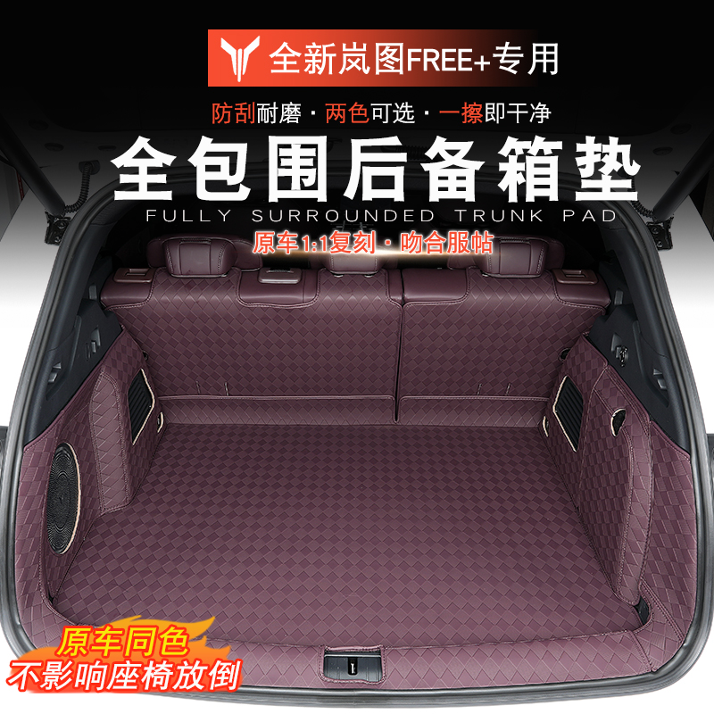 适用于岚图FREE+全包围后备箱垫岚图free+改装尾箱垫脚垫靠背垫