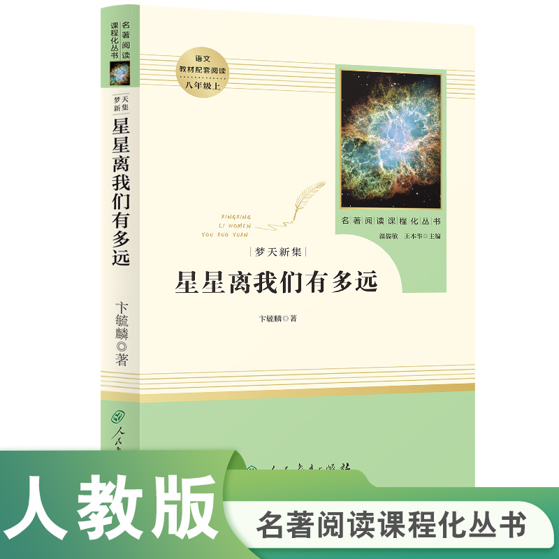星星离我们有多远 八年级上 名著阅读课程化丛书  人民教育出版社