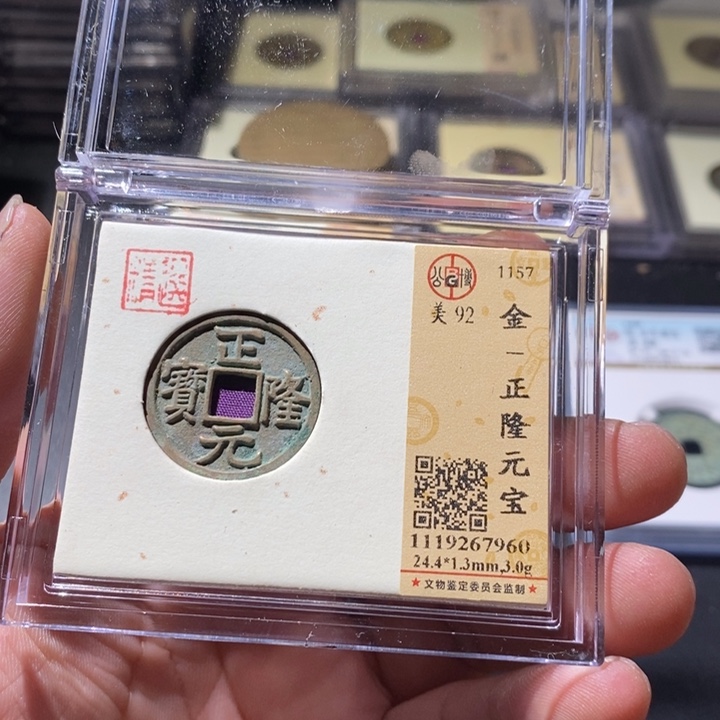 铜公博评级古钱币一枚 周浩
