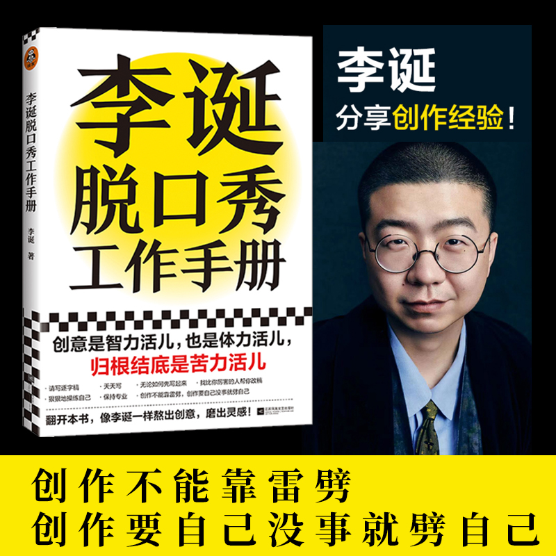  李诞脱口秀工作手册 灵感创作经验脱口秀大会吐槽大会