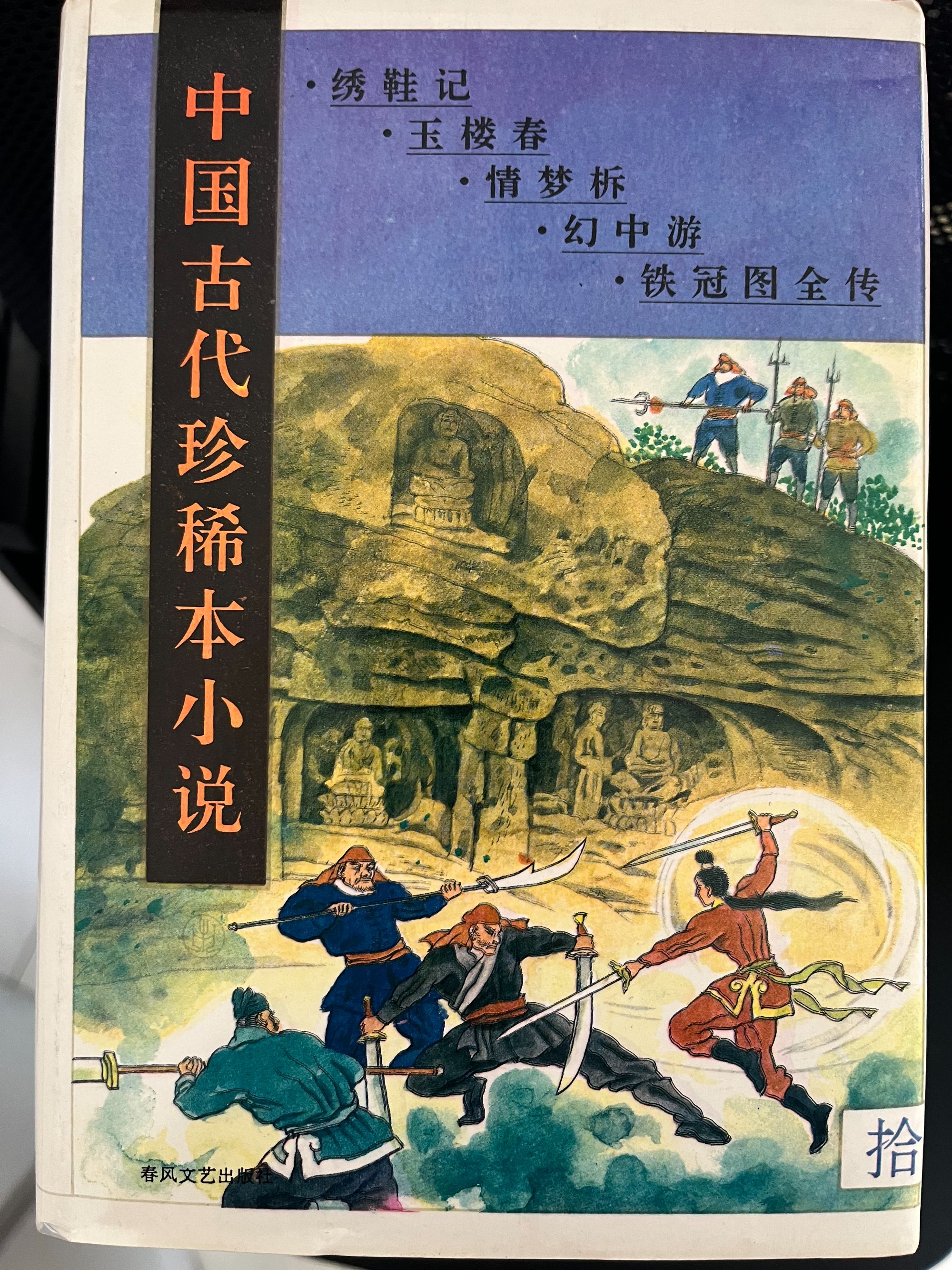 微瑕 中国古代珍稀本小说 全十册 春风文艺出版社