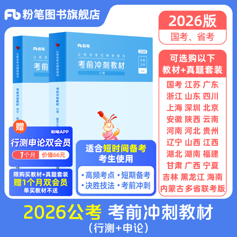 粉笔公考2026考前冲刺教材国考省考公务员考试行测申论考公教材