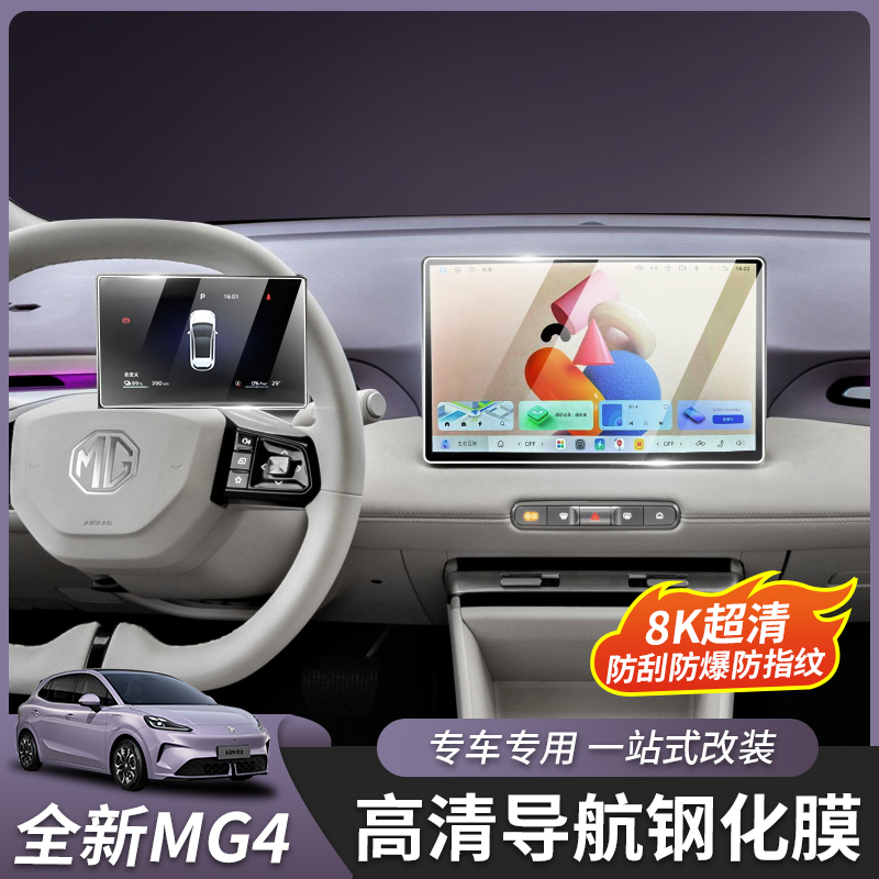 适用于26款全新名爵MG4导航膜屏幕膜仪表钢化膜内饰贴膜改装专用