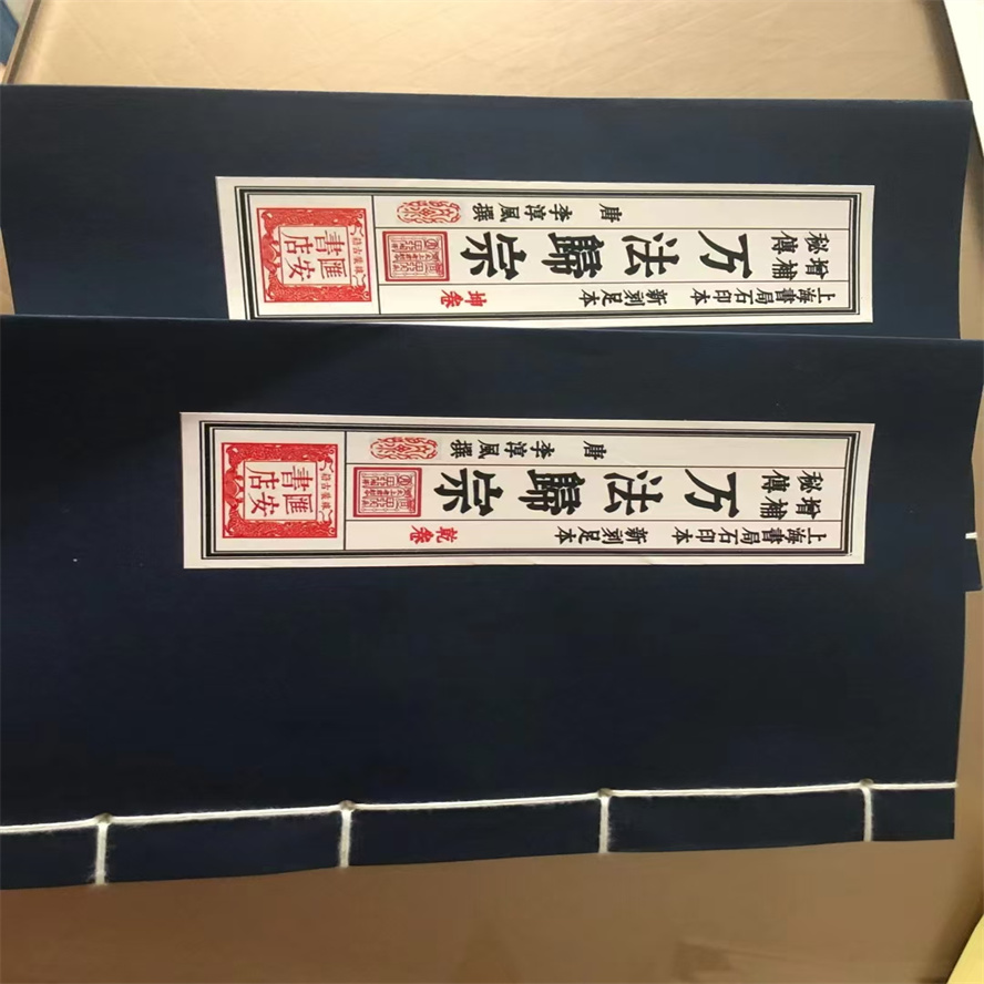 增补万法归宗 乾坤两卷 李淳风撰 新刻足本