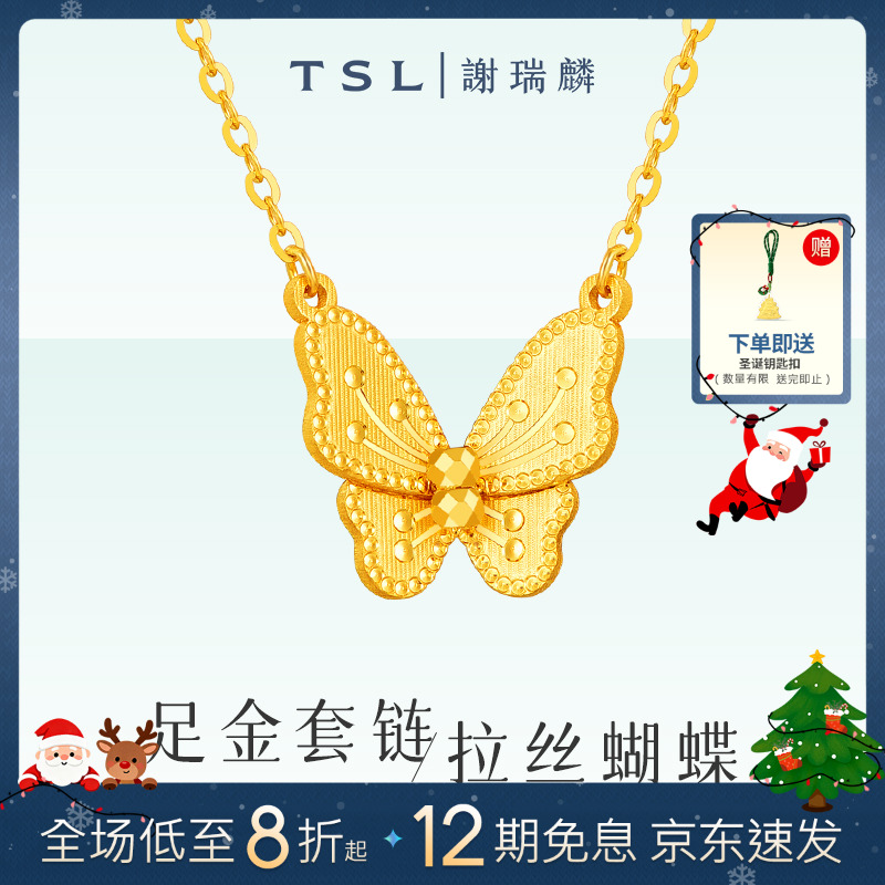 TSL/谢瑞麟【12期免息】黄金套链5G足金拉丝蝴蝶套链节日仪式