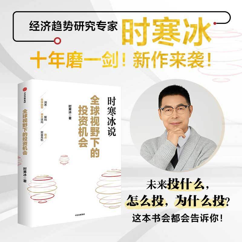 【时寒冰2025新书】全球视野下的投资机会时寒冰说经济趋势抢占先机