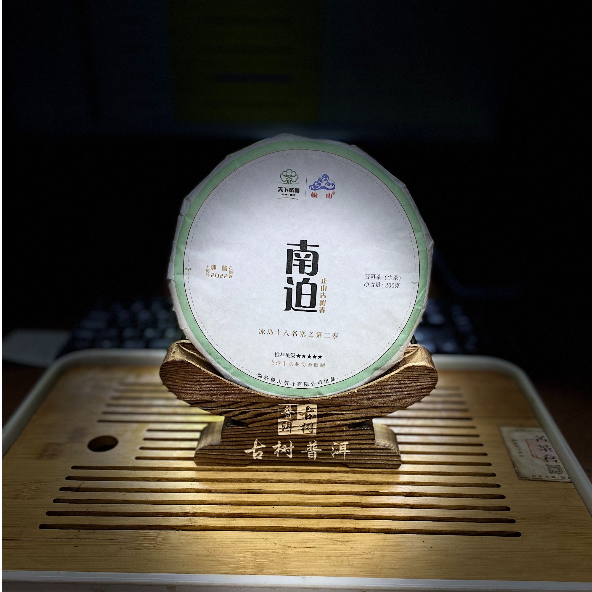 [1218]【天下茶尊】2022年【南迫】古树200g【生茶】茶饼