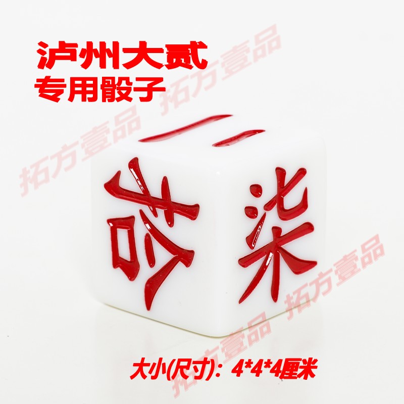 泸州大二骰子骰子道具二七十数字大号树脂定方位骰子四川大色子