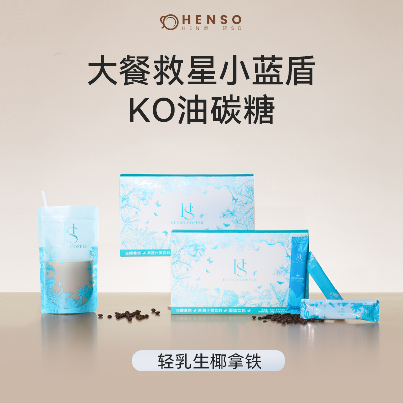 【双十一】Henso轻乳生椰拿铁 大餐救星 阿拉比卡冻干咖啡槟枳椰浆
