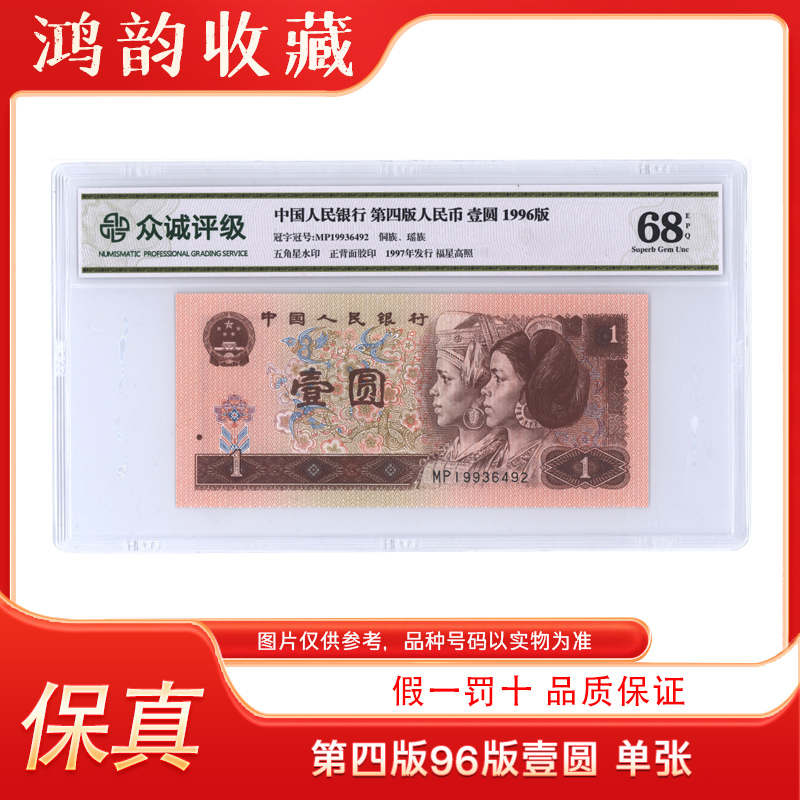 【1996版红壹圆】四版人民币单张 不挑号 评级封装