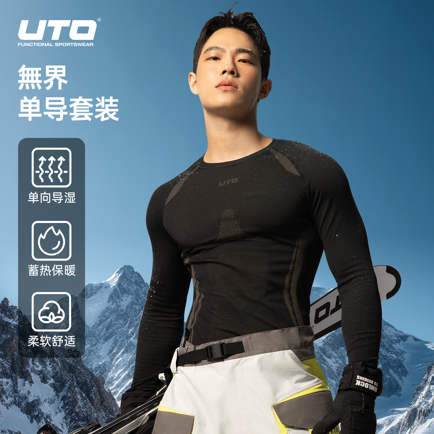 UTO/悠途無界单导速干弹力舒适聚暖抑菌内衣套装跑步专业上衣长裤