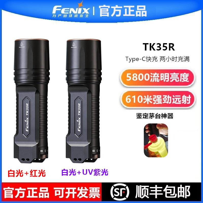 FENIX菲尼克斯TK35R多功能强光手电筒户外远射防水茅台酒鉴定照酒