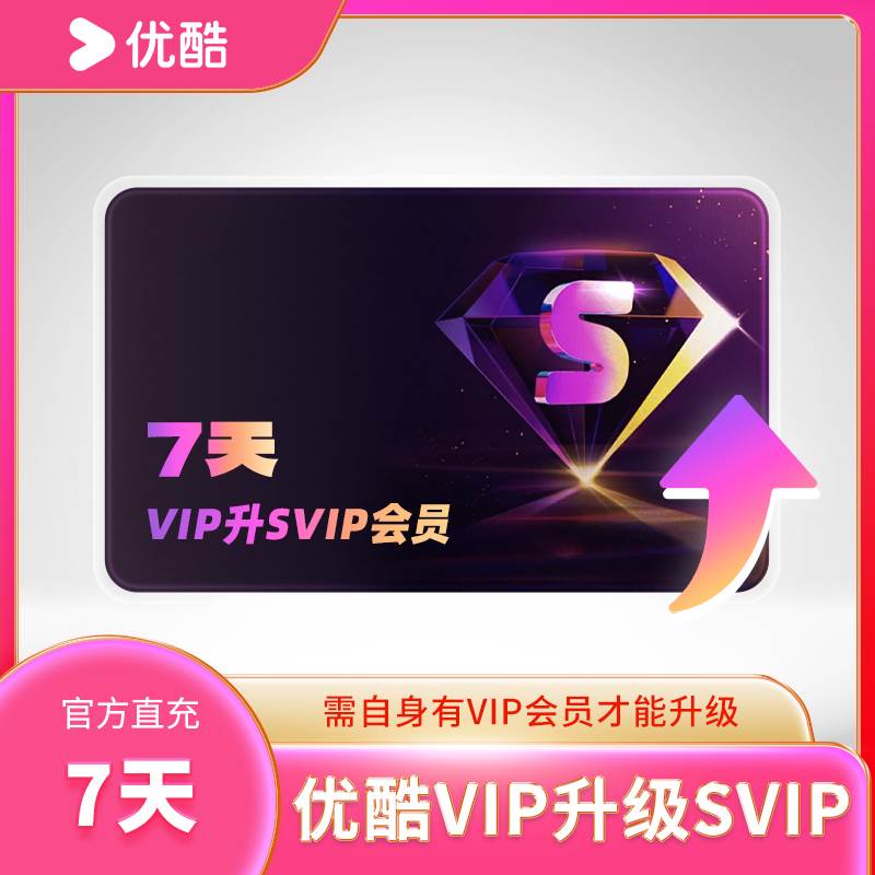 【会员升级直充】优酷VIP升级酷喵SVIP会员周/月/年卡- 支持电视端