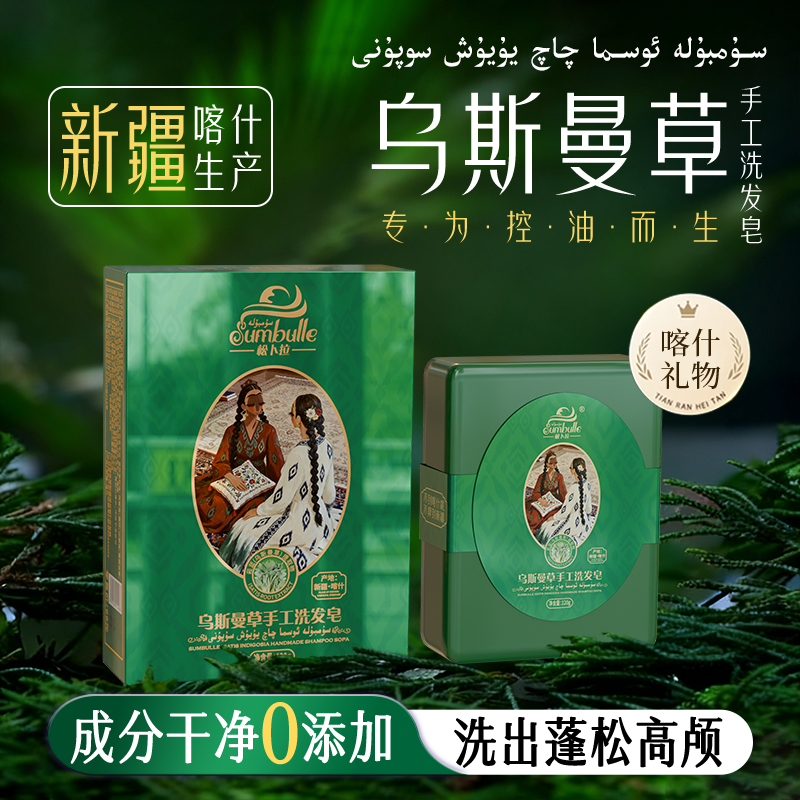 【偏地专】新疆喀什生产乌斯曼草本植物零添加纯手工控油洗发皂