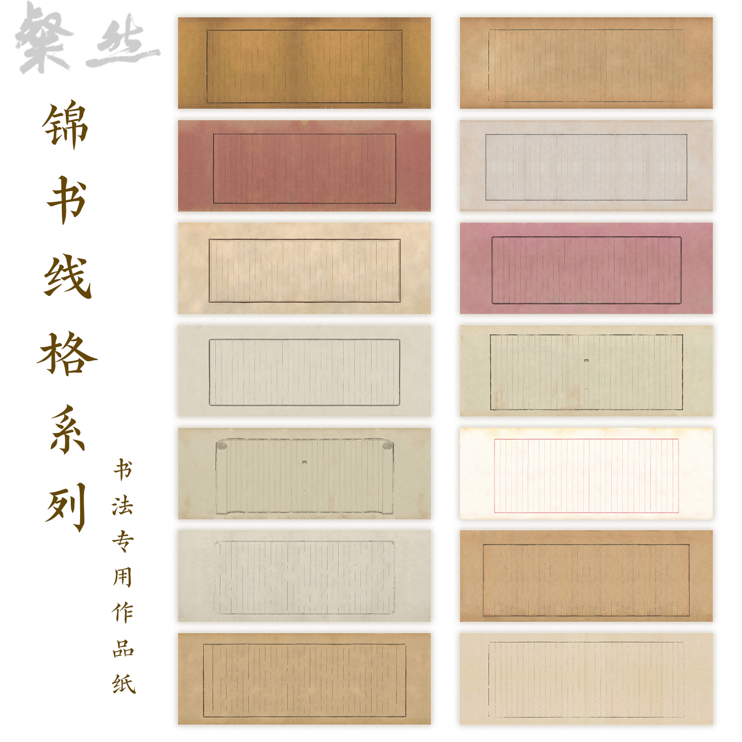 锦书线格手卷宣纸国展微喷书法作品纸拼接小品带格小楷行书加厚纸