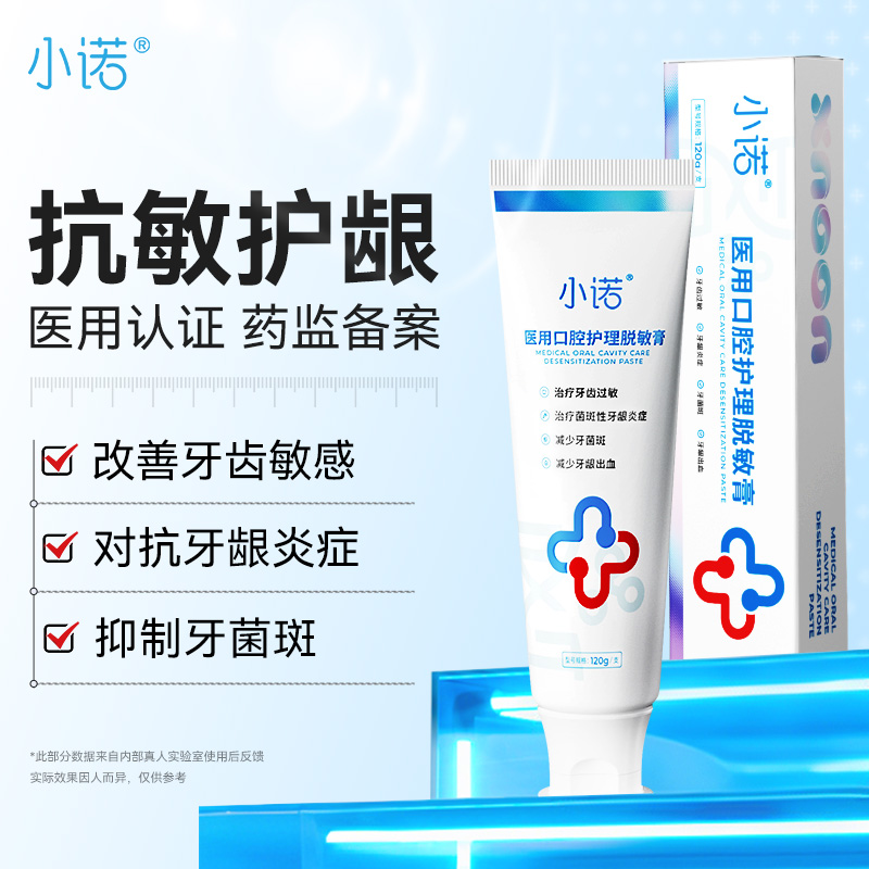小诺医用口腔护理脱敏膏牙齿过敏牙龈炎症牙菌斑牙龈出血