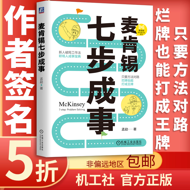 【签名版】麦肯锡七步成事职场人成事宝典破局工作法官方正版书籍
