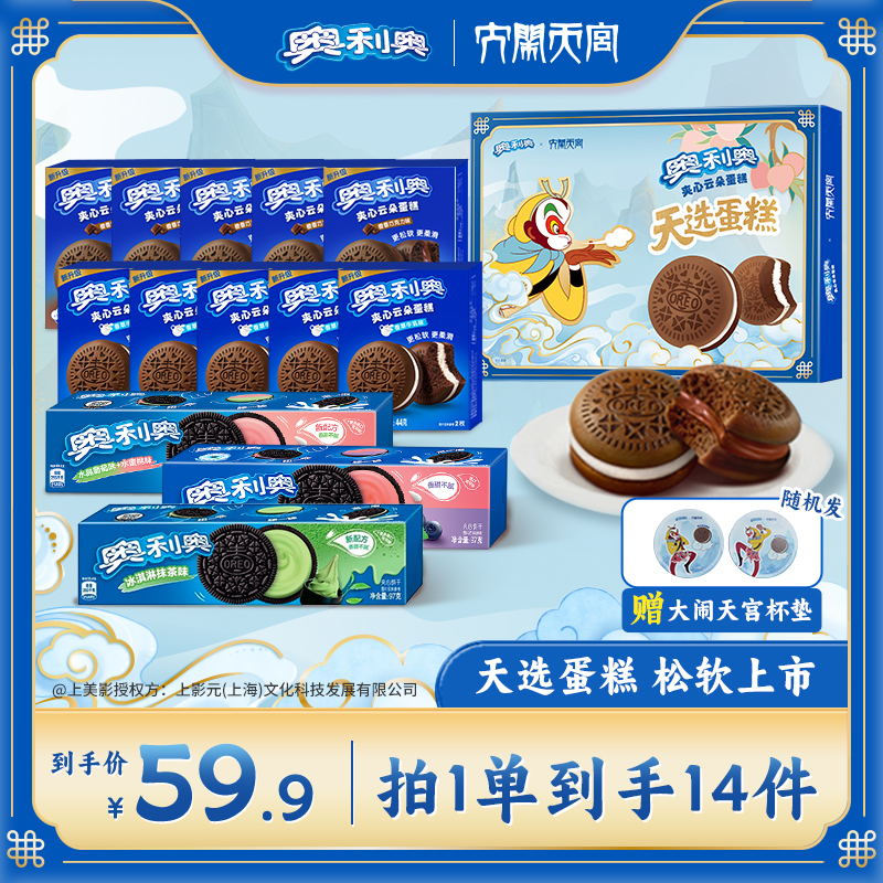 Oreo/奥利奥大闹天宫云朵蛋糕香草牛乳橙香巧克力夹心饼干组合 ZB