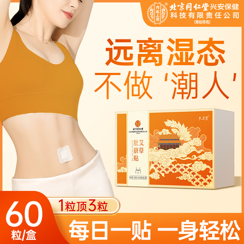 【60粒/盒】孔艾堂草本艾草肚脐贴大肚腩艾草艾灸护脐贴新升级配料