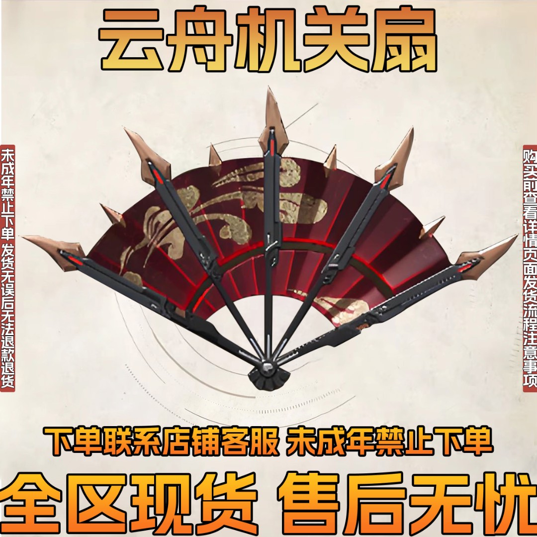 云舟机关扇和平精英地铁逃生装备传世武器全区现货低价禁未成年购