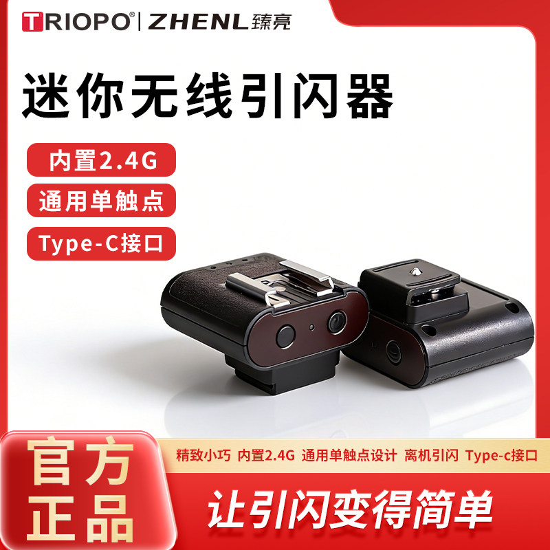臻亮新款迷你无线引闪器离机闪通用单触点通用型Type-C接口充电