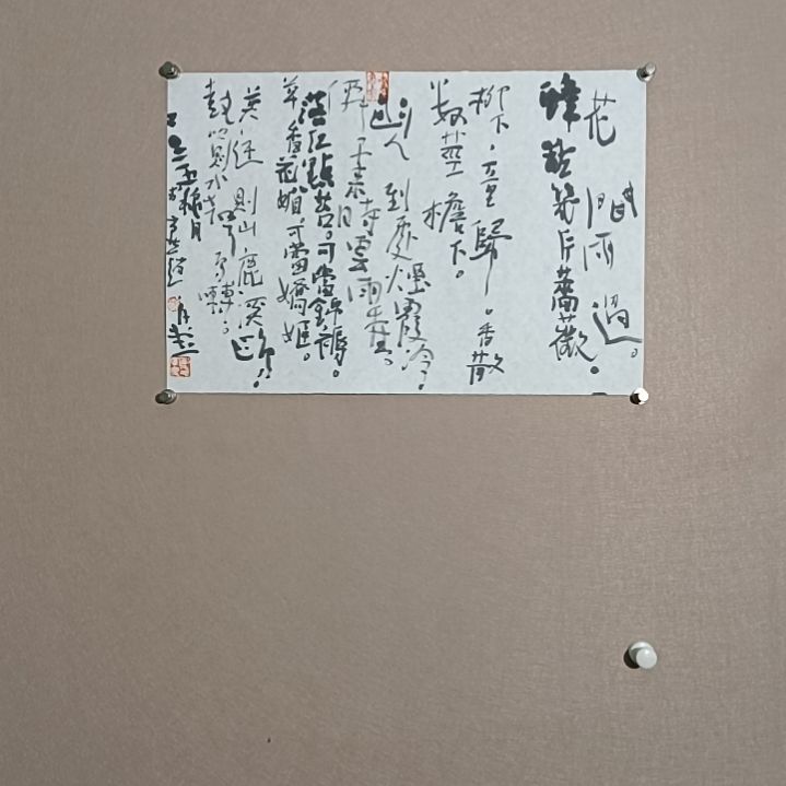 书法花间雨过之后就可以