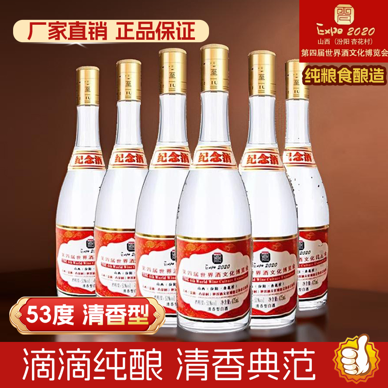 金家园山西杏花村第四届博览会纪念酒清香型整箱6瓶装53%Vol475ML