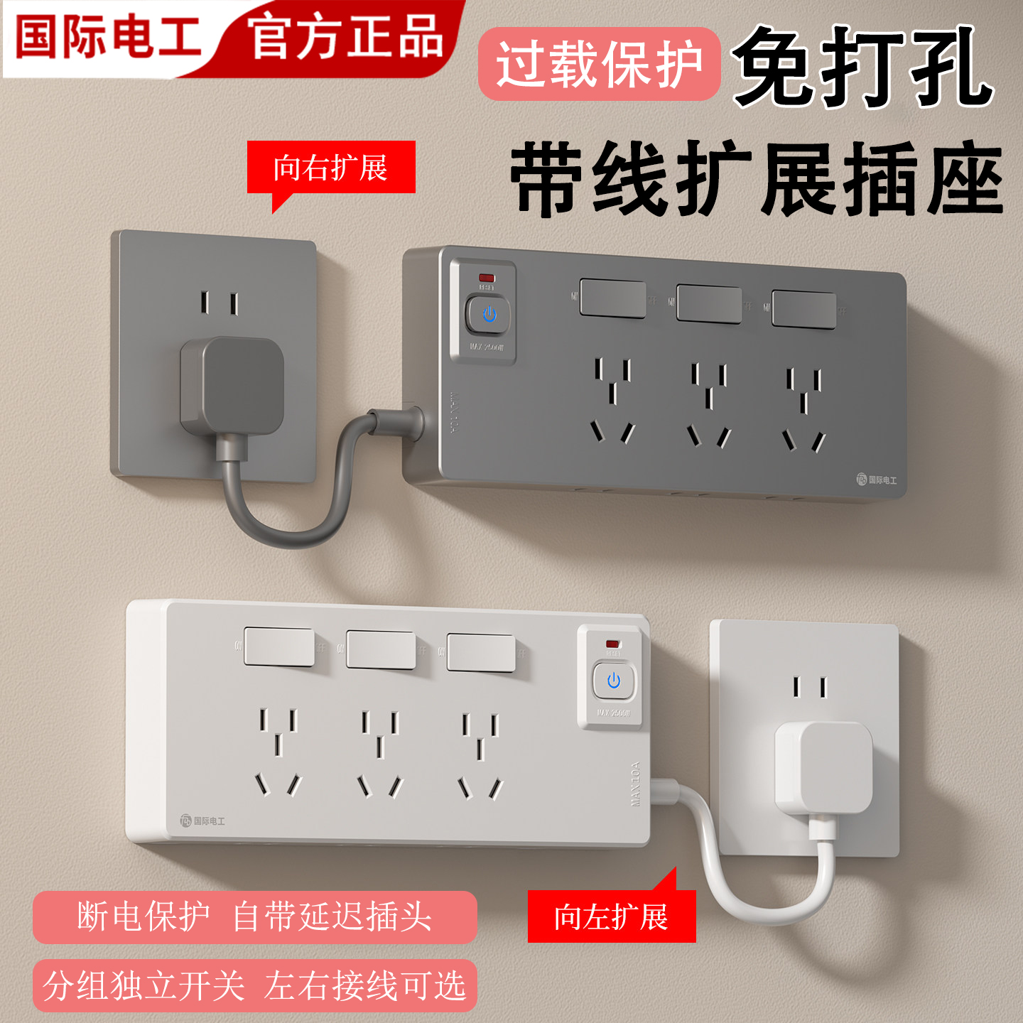 国际电工免打孔带过载保护扩展插座家用五孔秒变21孔插线板接线板