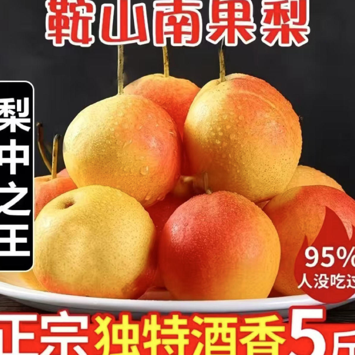 鞍山南果梨新鲜应季水果酸甜多汁酒香软糯包邮
