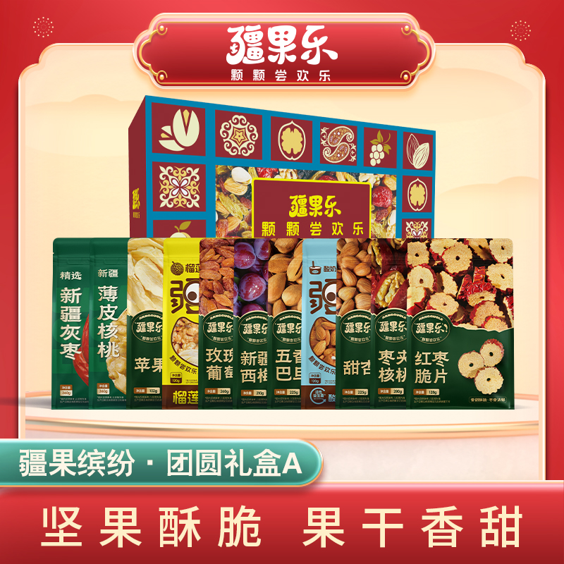 疆果乐疆果缤纷·团圆礼盒坚果礼盒春节送伴手礼送长辈零食包