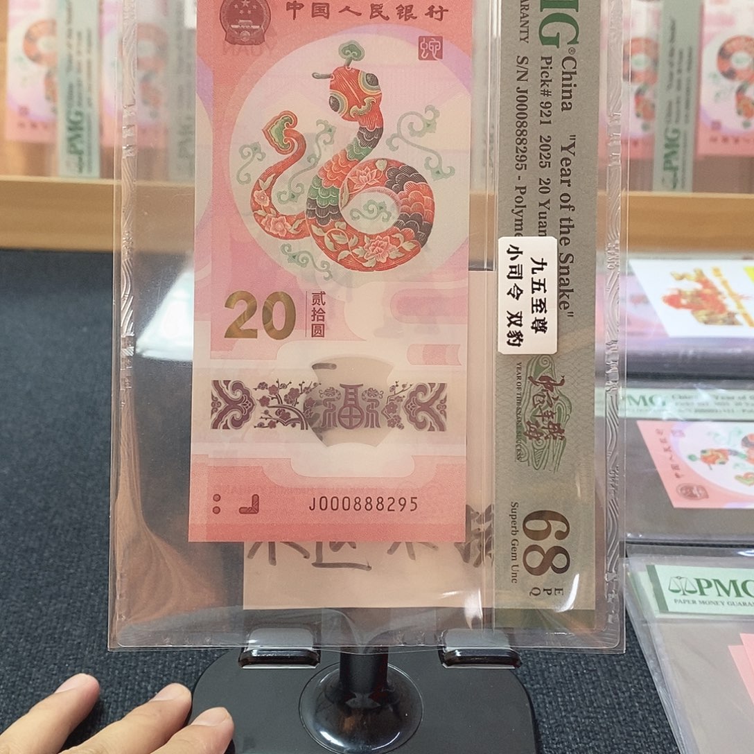 塑料蛇钞68分000888295