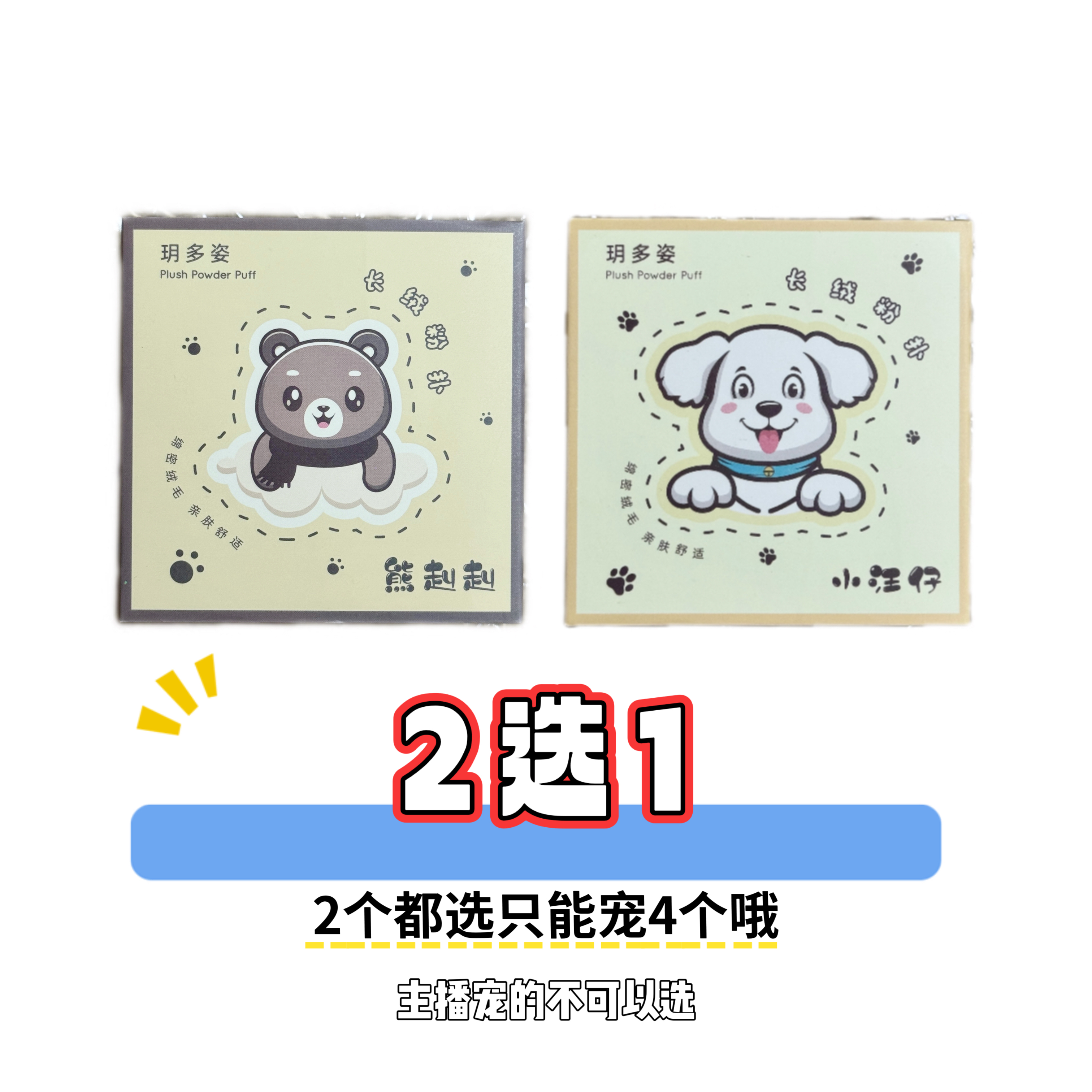 全是植绒粉扑到手10个【自选1款+宠9个】蜜粉散粉扑粉饼粉扑长短绒