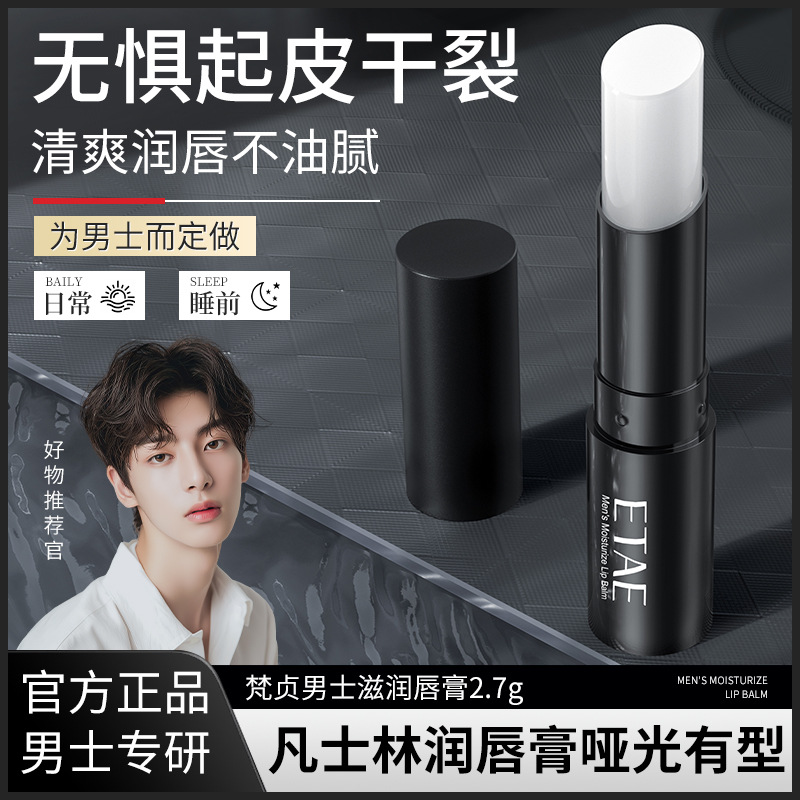 男士润唇膏无色保湿滋润补水防干裂去死皮淡化唇纹秋冬季专用