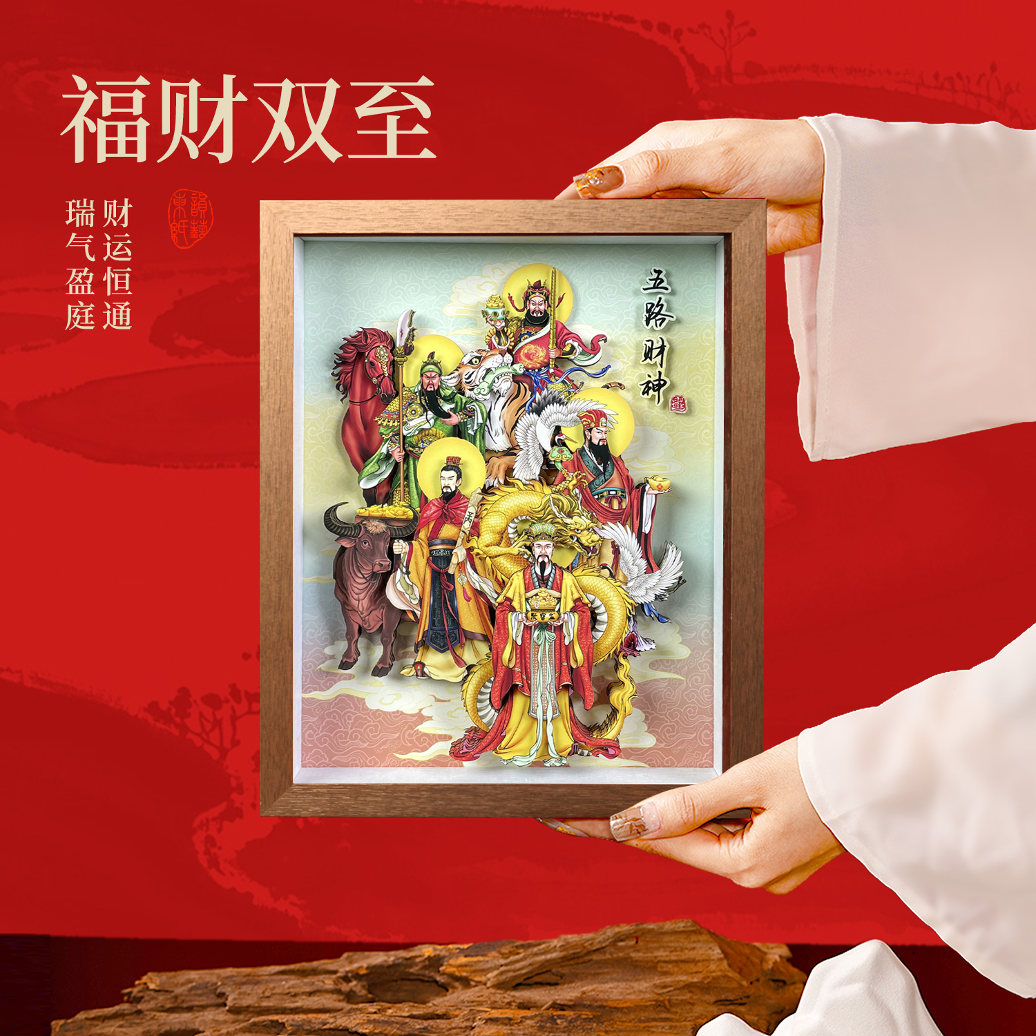 东韵纸艺五路财神书房茶室玄关装饰画摆件剪纸文创礼品开业礼物