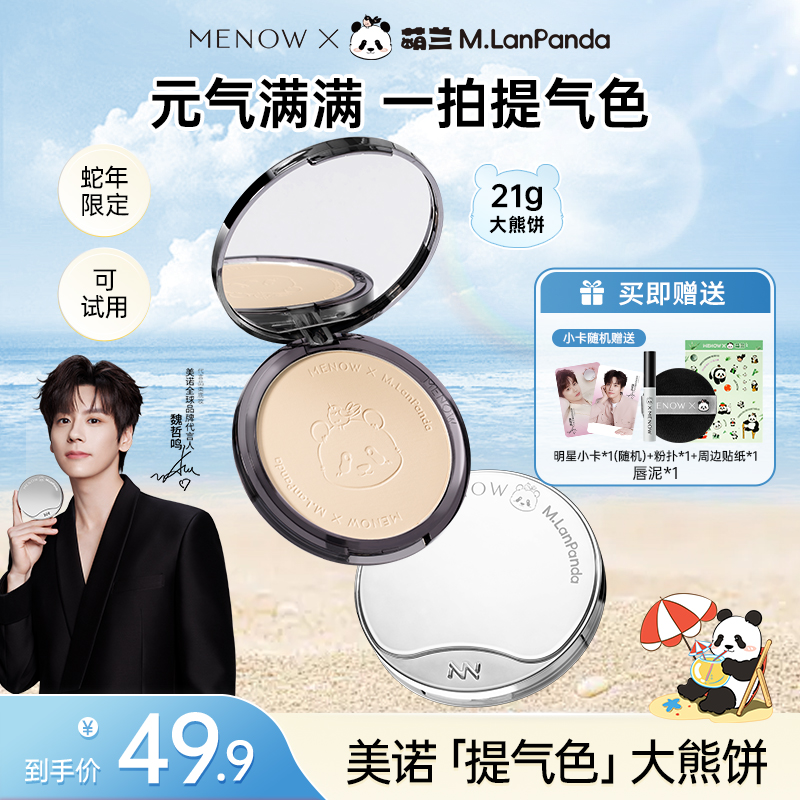 【大眼妹儿专属】美诺萌兰大熊饼21g柔雾修颜粉饼控油遮瑕定妆防水