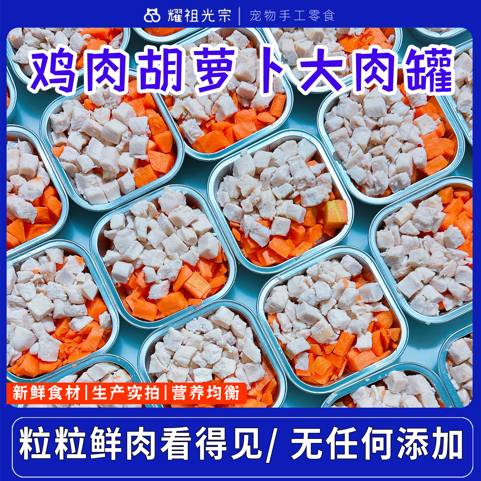 【鸡肉胡萝卜罐头】猫狗通用零食改善挑食训练奖励营业丰富纯手工