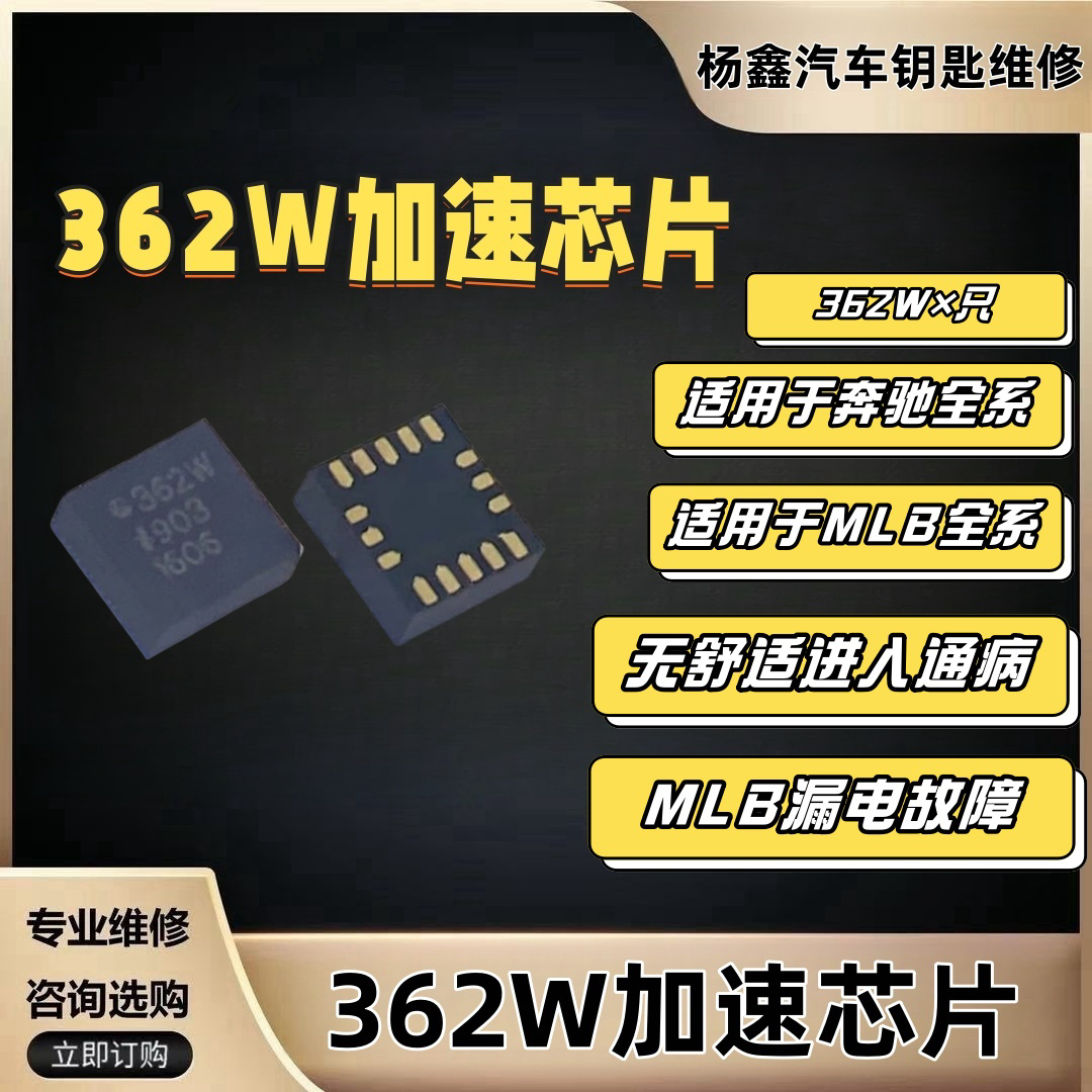 汽车钥匙维修配件，362W加速芯片