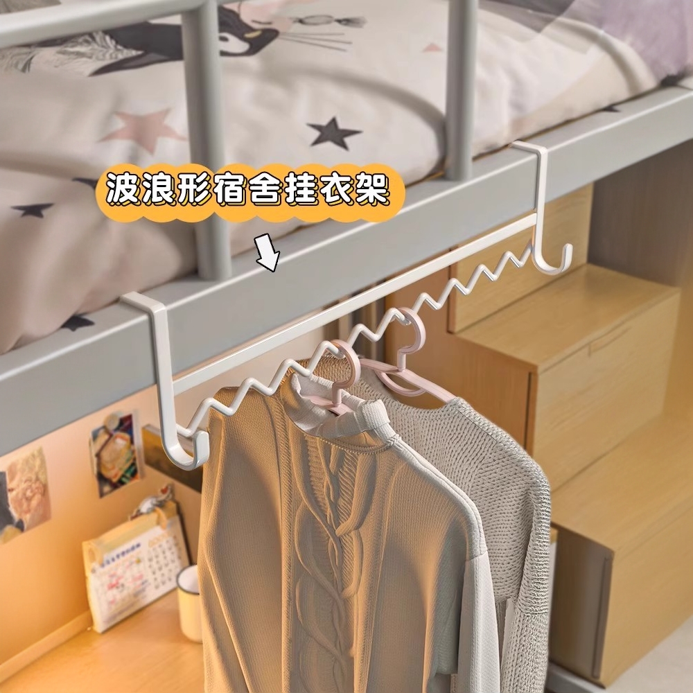 【住宿必备】床边波浪挂衣架衣服挂钩神器床上收纳钩寝室上下铺挂架