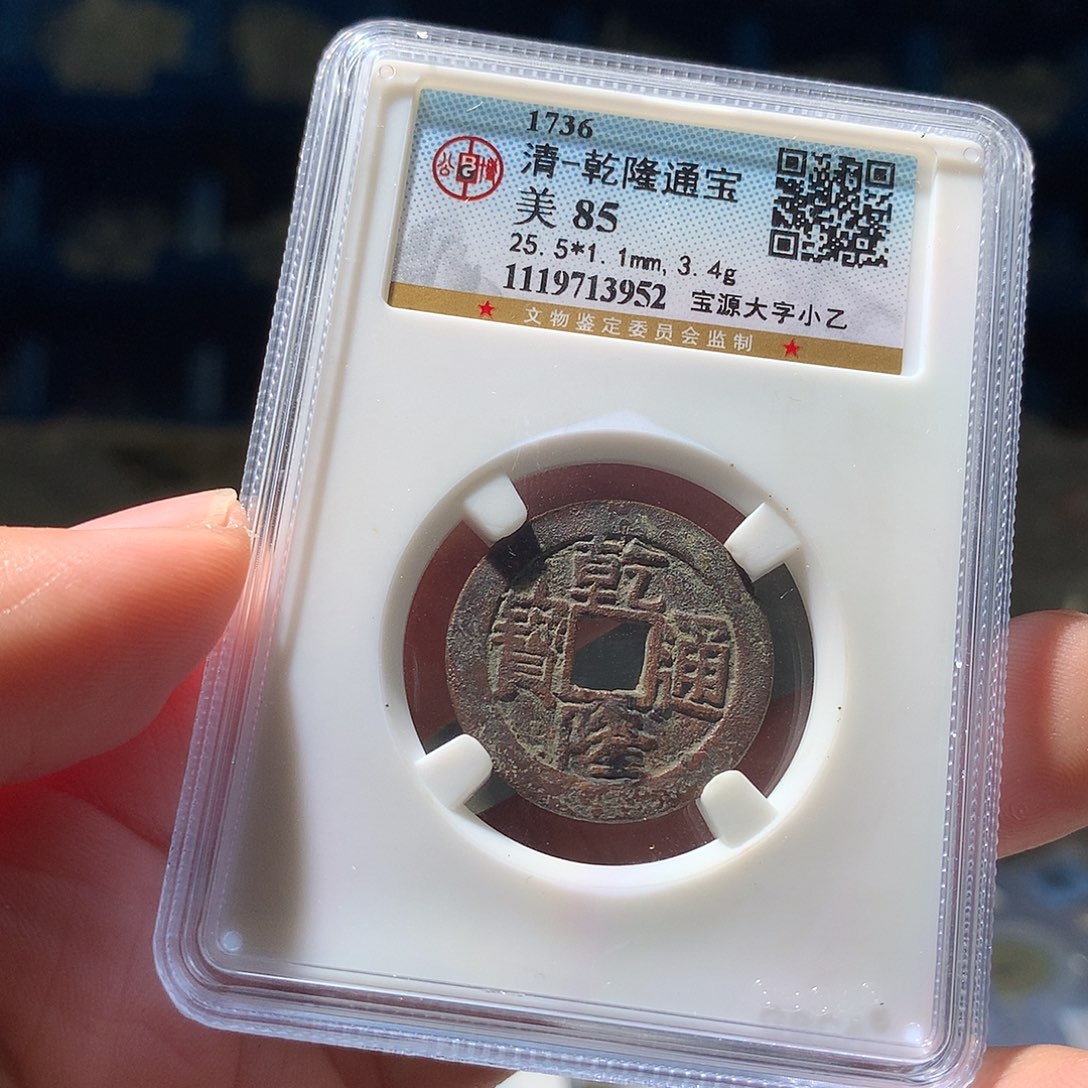 金属QY。乾隆通宝85分3952